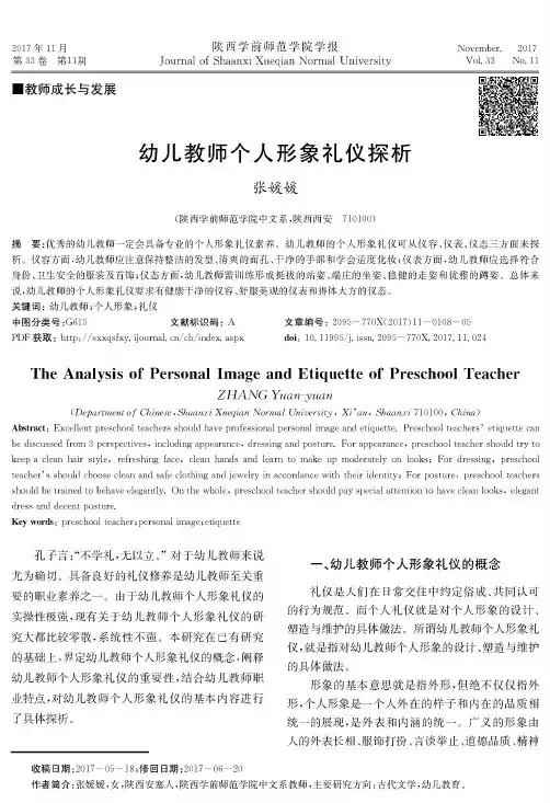 幼儿教师个人形象礼仪探析