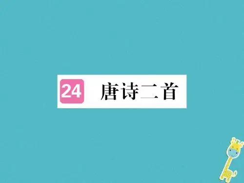 2018年初二语文下册 第六单元 24唐诗二首 新人教版