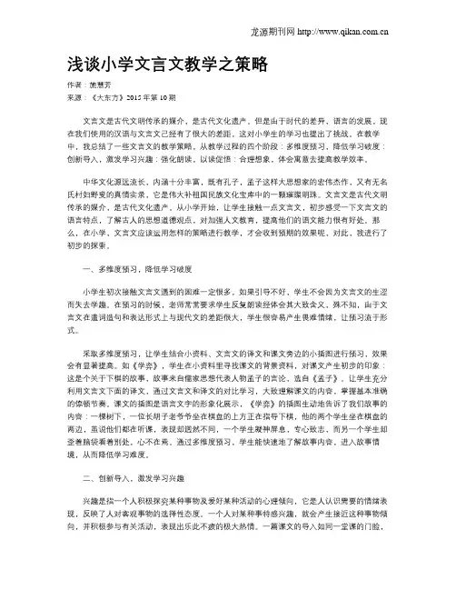 浅谈小学文言文教学之策略