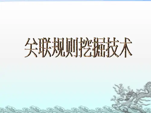 数据挖掘——第三章关联规则挖掘(2)