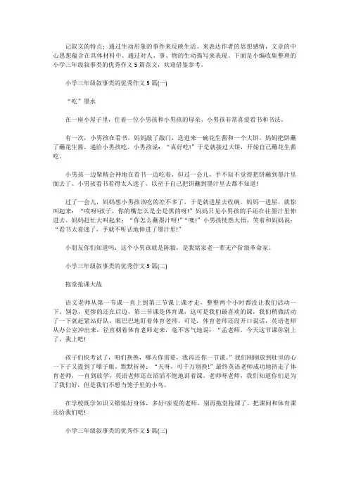 [小学作文范文]小学三年级叙事类的优秀作文5篇