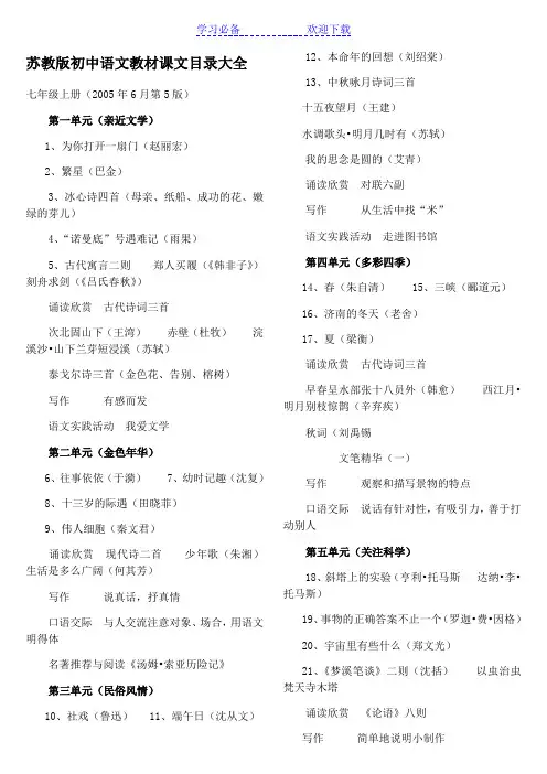 苏教版初中语文教材课文目录大全