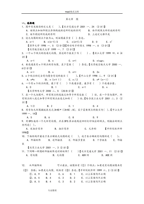 数据结构第七章考试题库[含答案]