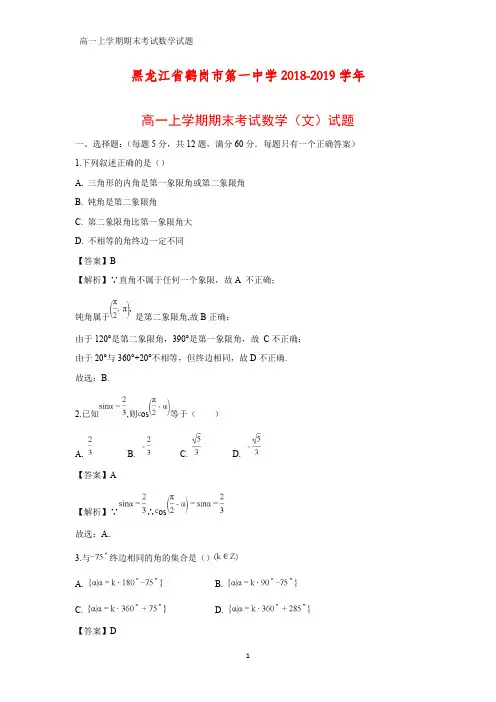 2018-2019学年黑龙江省鹤岗市第一中学高一上学期期末考试化学试题(文)(答案+解析)