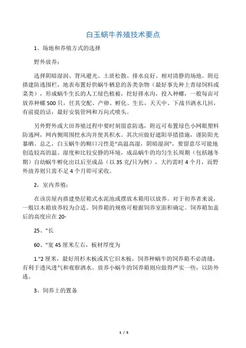 白玉蜗牛养殖技术要点