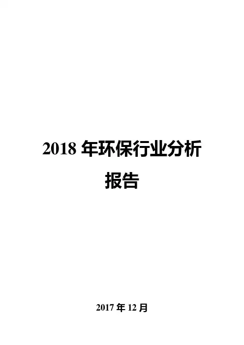 2018年环保行业分析报告