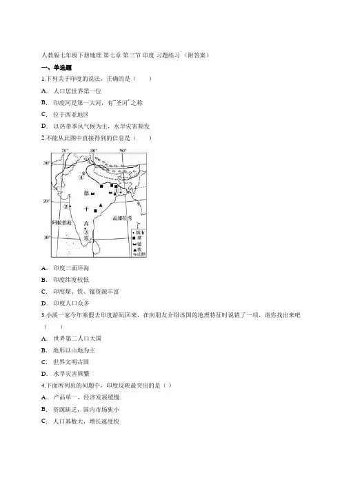 人教版七年级下册地理 第七章 第三节 印度 习题练习 (附答案)