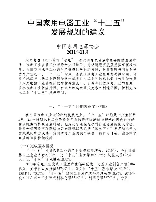 中国家用电器工业“十二五”发展规划的建议最新全文版