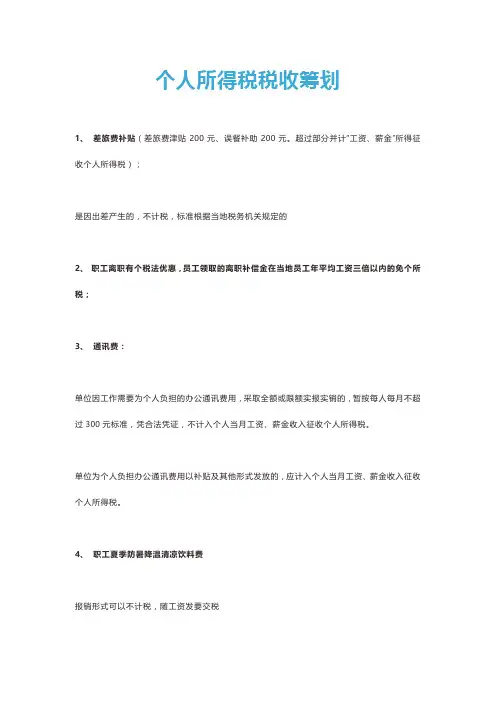 个人所得税税收筹划
