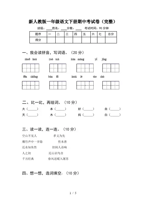 新人教版一年级语文下册期中考试卷(完整)