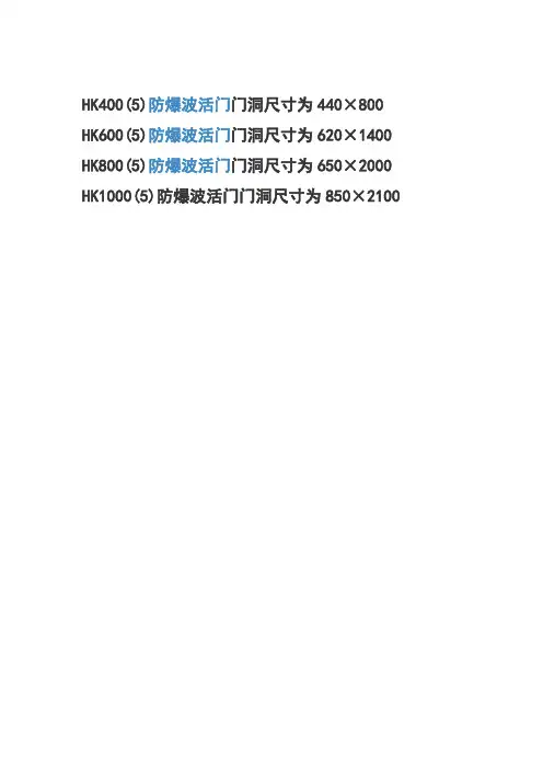 HK系列门扇洞口尺寸