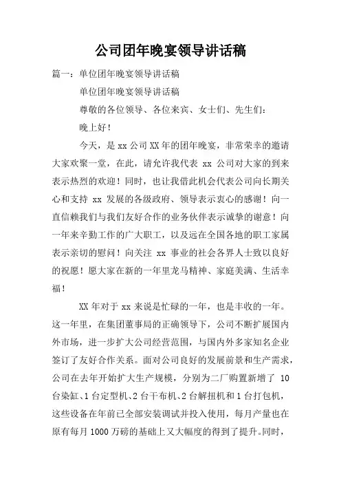 公司团年晚宴领导讲话稿