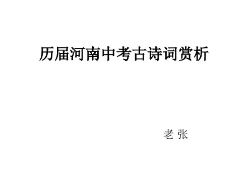 历届河南中考古诗