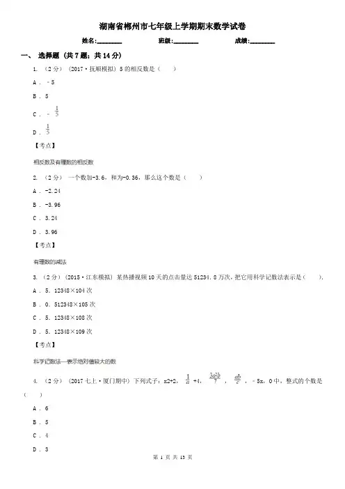 湖南省郴州市七年级上学期期末数学试卷
