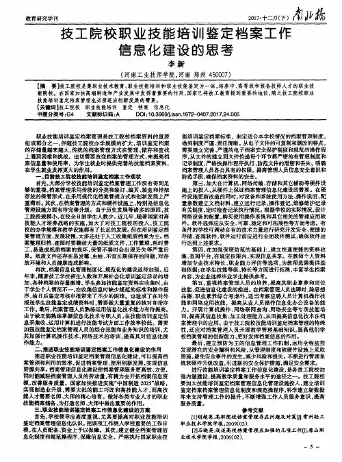 技工院校职业技能培训鉴定档案工作信息化建设的思考
