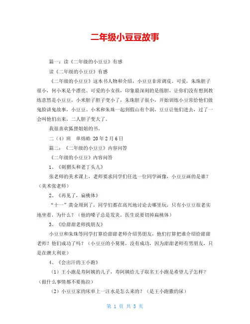 二年级小豆豆故事