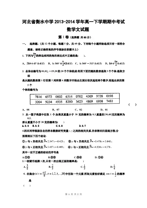 河北省衡水中学2013-2014学年高一下学期期中考试 数学文试题