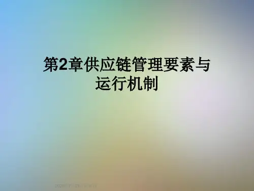 第2章供应链管理要素与运行机制