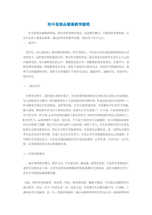 初中思想品德课教学随笔