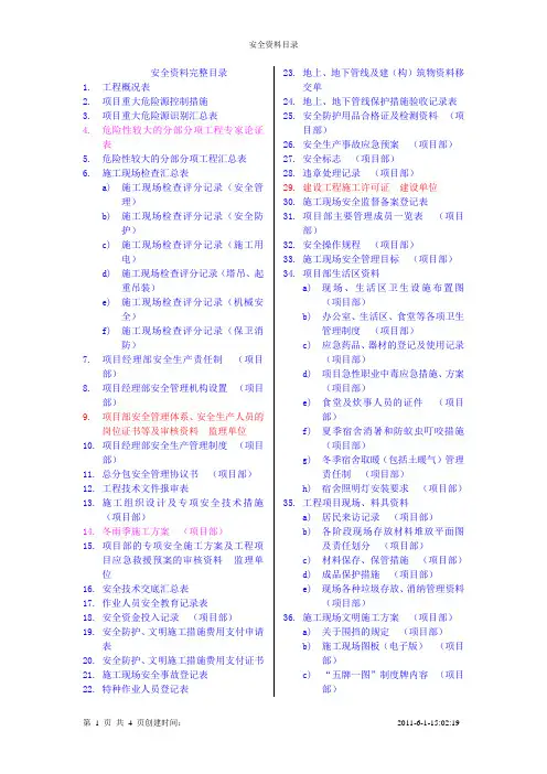 建筑施工安全资料目录大全