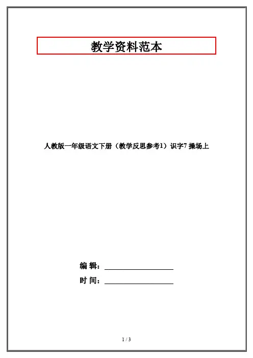 人教版一年级语文下册(教学反思参考1)识字7 操场上