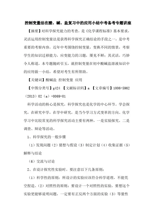 控制变量法在酸、碱、盐复习中的应用小结中考备考专题讲座
