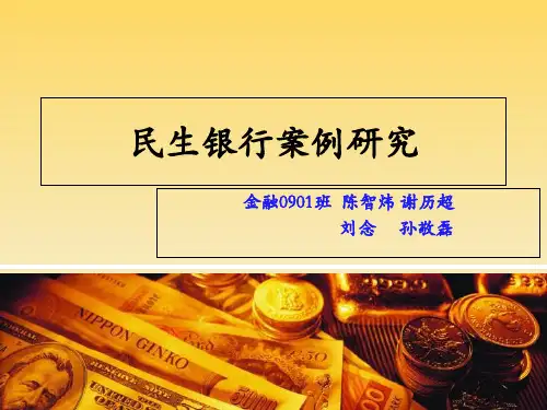 民生银行案例研究精品PPT课件