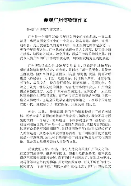 参观广州博物馆作文.doc