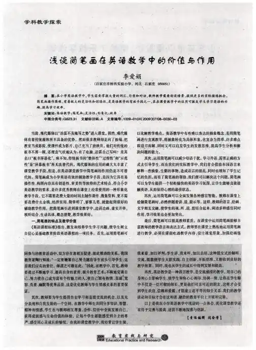 浅谈简笔画在英语教学中的价值与作用