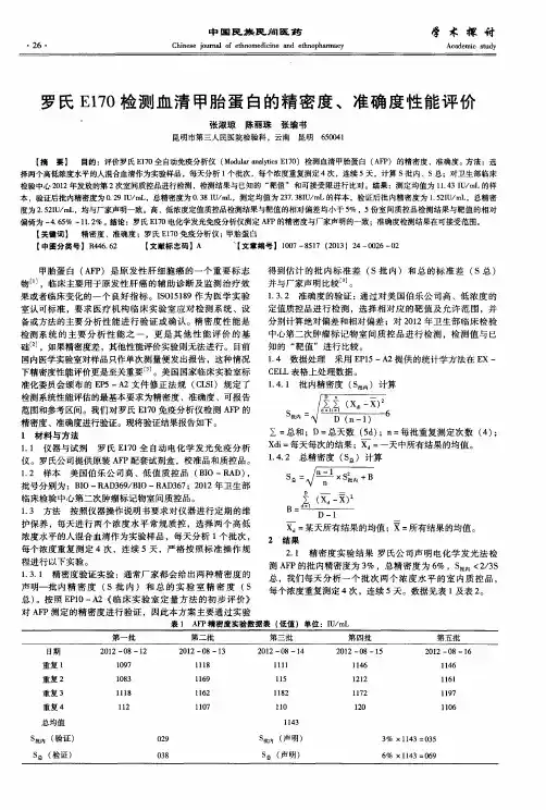罗氏E170检测血清甲胎蛋白的精密度、准确度性能评价