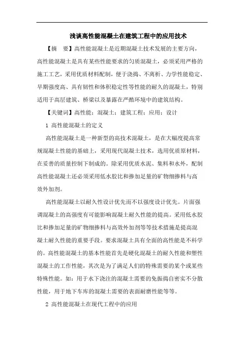 浅谈高性能混凝土在建筑工程中的应用技术