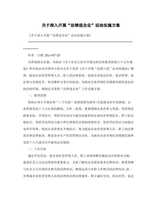关于深入开展“法律进企业”活动实施方案