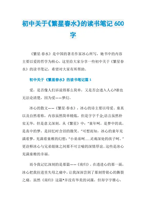 初中关于《繁星春水》的读书笔记600字