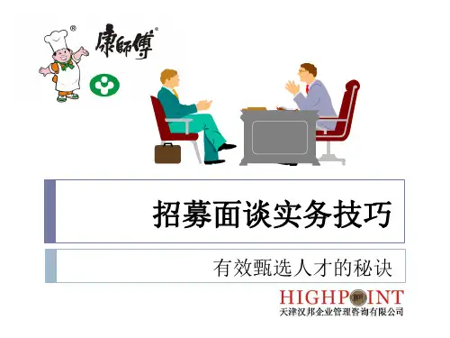 招募面谈实务技巧101119(讲义)