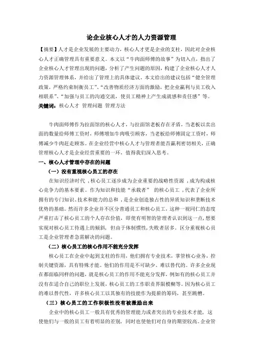 人力资源管理论文--论企业核心人才的人力资源管理