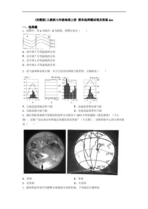 (完整版)人教版七年级地理上册 期末选择题试卷及答案doc