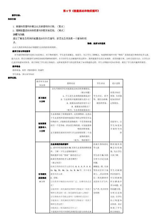 八年级生物下册 第六单元 第二章《生态系统》第3节《能量流动和物质循环》教案 济南版
