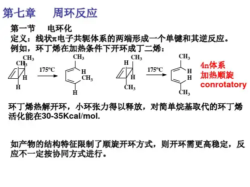 高等有机第七章-周环反应
