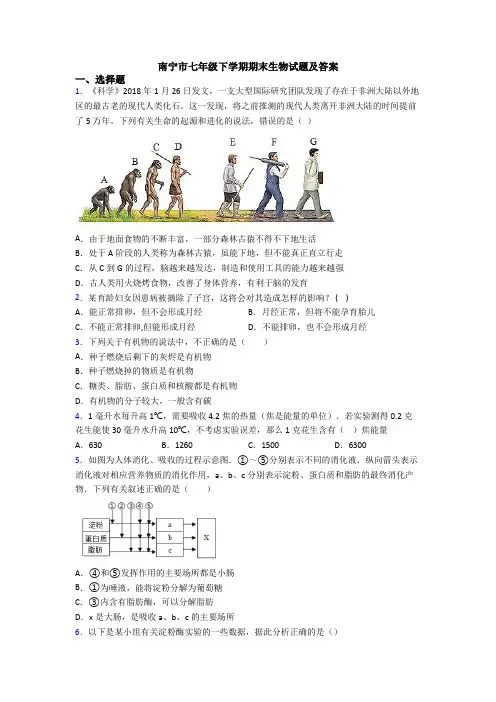 南宁市七年级下学期期末生物试题及答案 2