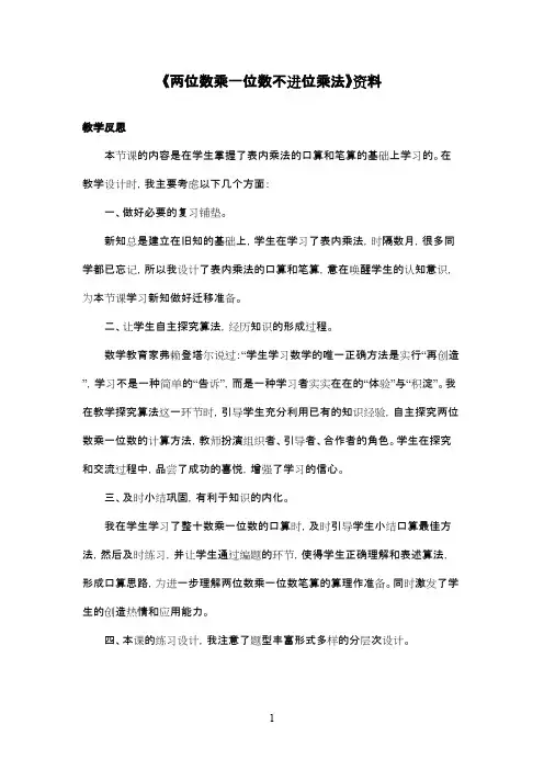 最新青岛版(五四制)小学数学二年级下册《两位数乘一位数不进位乘法》：教学反思
