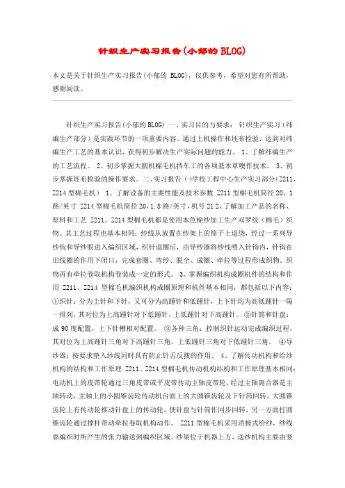 针织生产实习报告(小郁的BLOG)