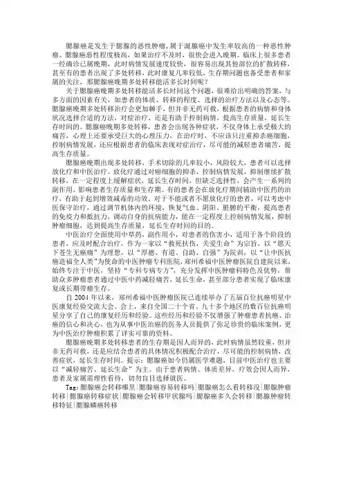 腮腺癌晚期多处转移能活多长时间