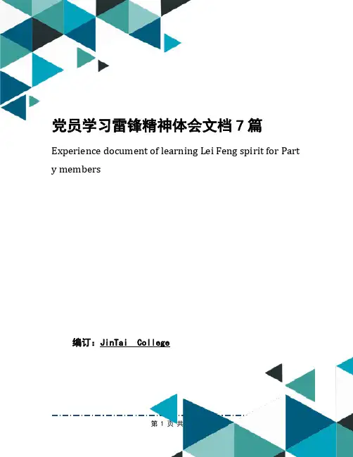 党员学习雷锋精神体会文档7篇