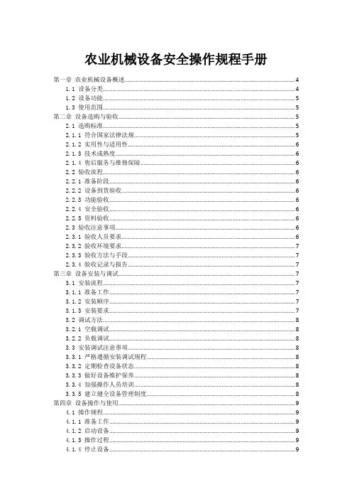 农业机械设备安全操作规程手册