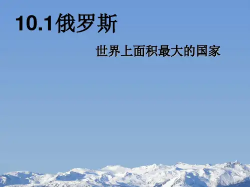 人教版七年级下册俄罗斯