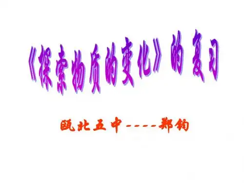九年级科学探索物质的性质