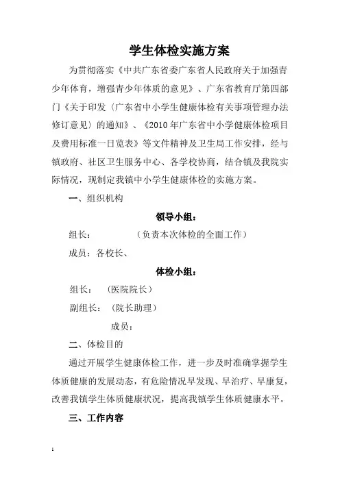 学生体检实施方案