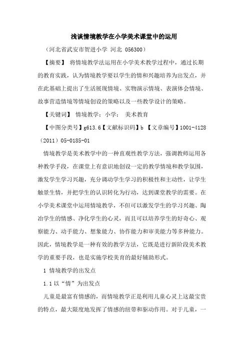 情境教学在小学美术课堂中的运用
