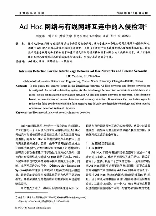 Ad Hoc网络与有线网络互连中的入侵检测