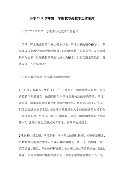 小学2011学年第一学期教导处教学工作总结